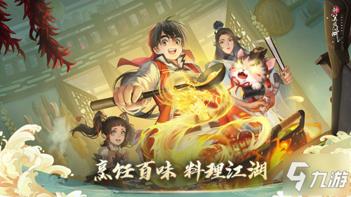 《新笑傲江湖》X《廚神小當(dāng)家》 新版6月23日上線