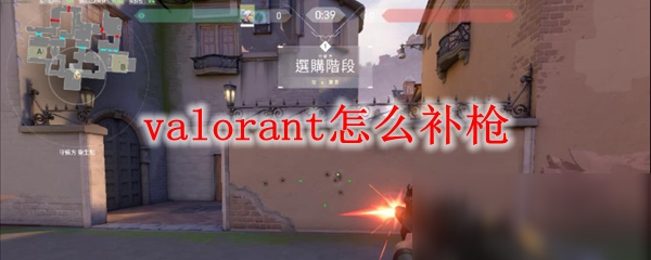 valorant怎么补枪