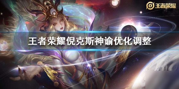 《王者荣耀》武则天皮肤优化了什么 倪克斯神谕皮肤调整一览