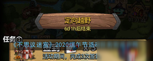 《不思議迷宮》2020端午節(jié)活動任務完成攻略