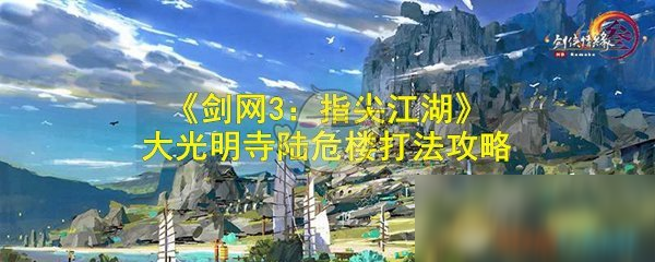 《剑网3：指尖江湖》大光明寺陆危楼打法攻略