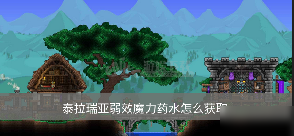 泰拉瑞亞弱效魔力藥水怎么獲取 弱效魔力藥水獲取條件