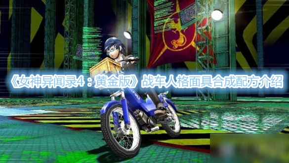 《女神異聞錄4：黃金版》戰(zhàn)車人格面具合成配方介紹