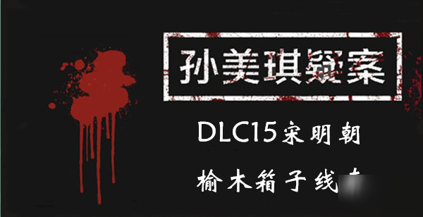 《孫美琪疑案DLC15宋明朝》榆木箱子線索一覽