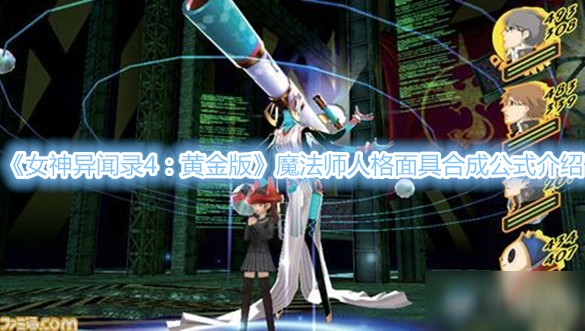 《女神異聞錄4：黃金版》魔法師人格面具合成公式介紹