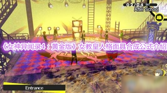 《女神異聞錄4：黃金版》女教皇人格面具合成公式介紹