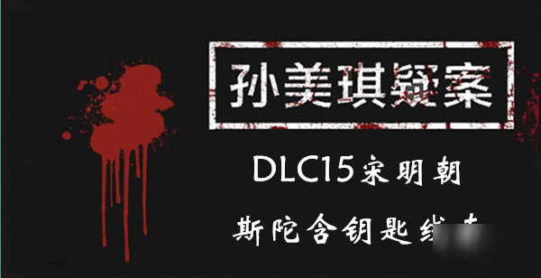 《孫美琪疑案DLC15宋明朝》斯陀含鑰匙線索一覽