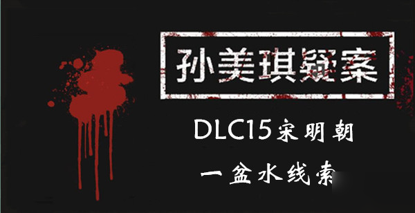 《孫美琪疑案DLC15宋明朝》一盆水線索一覽