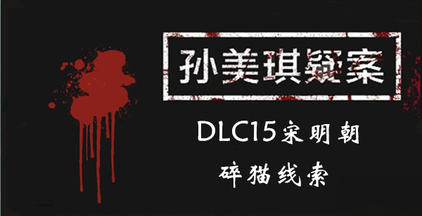 《孫美琪疑案DLC15宋明朝》碎貓線索一覽