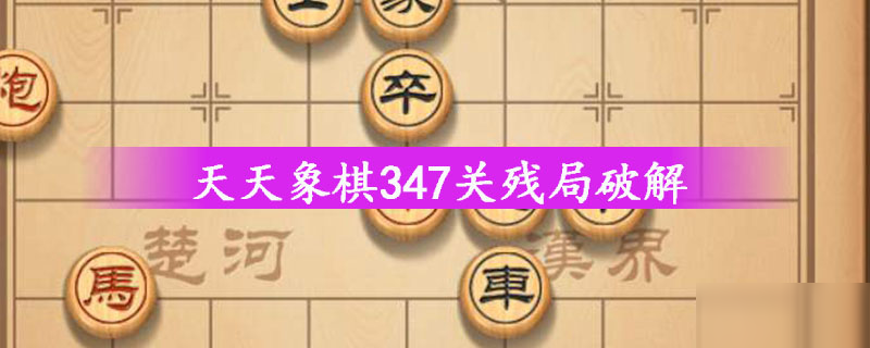 天天象棋347關殘局破解