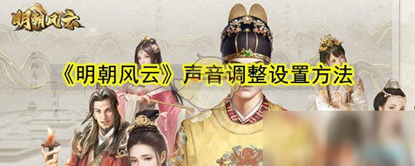 《明朝风云》声音调整设置方法