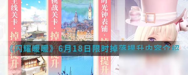 《閃耀暖暖》6月18日限時掉落提升內(nèi)容介紹