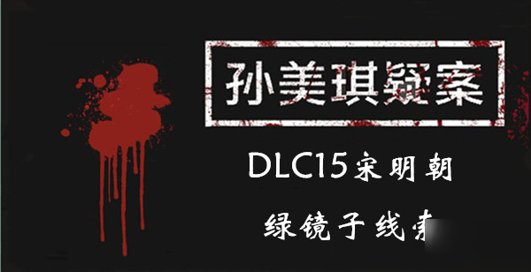 《孫美琪疑案DLC15宋明朝》綠鏡子線索一覽