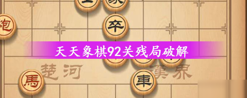 天天象棋92關(guān)殘局破解