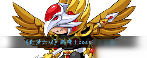 《造梦无双》鹏魔王boss打法攻略