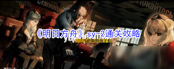 《明日方舟》sy-2通关攻略