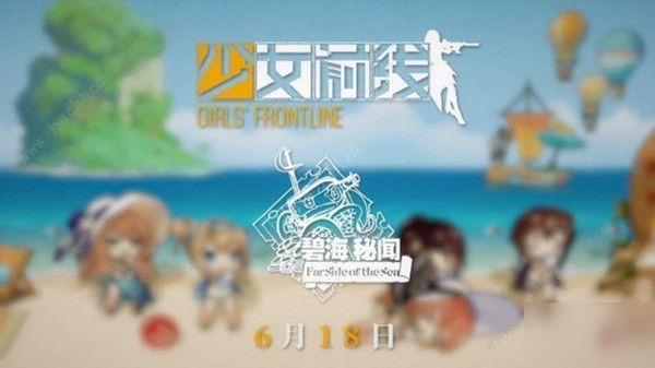 少女前線2020夏日活動什么時候開始？碧海秘聞活動開啟時間[多圖]