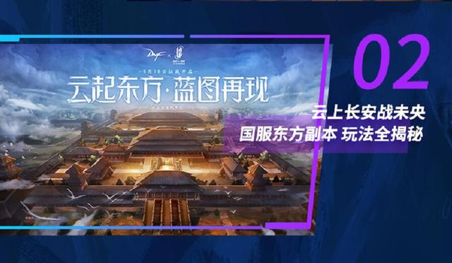 DNF12周年发布会内容一览，首个国风副本云上长安战未央曝光[图]