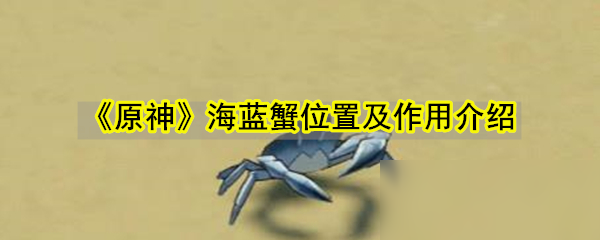 《原神》海藍蟹位置及作用介紹