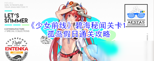 《少女前線》碧海秘聞關(guān)卡1孤島假日通關(guān)攻略