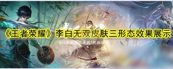 《王者榮耀》李白無雙皮膚三形態(tài)效果展示