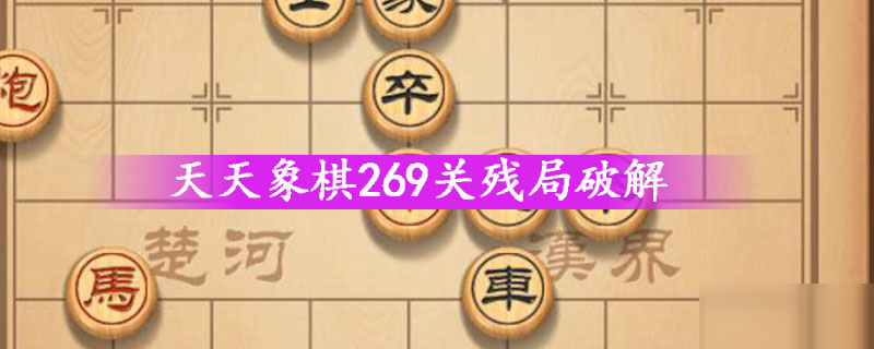 天天象棋269關殘局破解