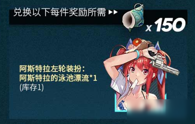 《少女前线》阿斯特拉的泳池漂流获得攻略