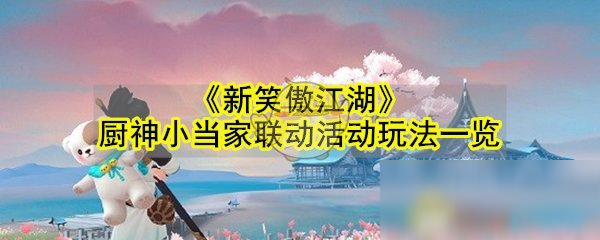 《新笑傲江湖》廚神小當(dāng)家聯(lián)動(dòng)活動(dòng)玩法一覽