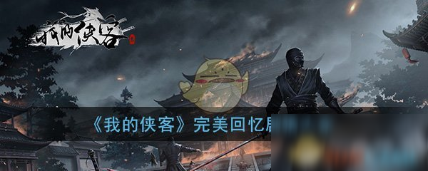 《我的侠客》完美回忆剧情大全