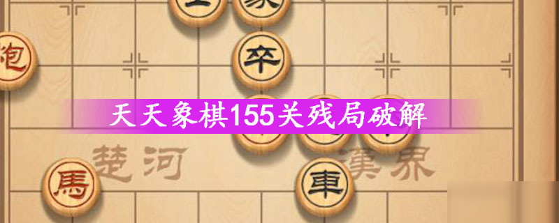 天天象棋155關(guān)殘局破解