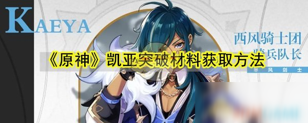 《原神》凱亞突破材料獲取方法