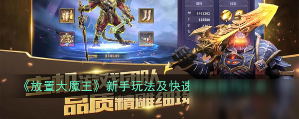 《放置大魔王》新手玩法及快速升級(jí)技巧匯總