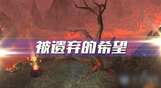 《<a id='link_pop' class='keyword-tag' href='https://www.9game.cn/mssjhjf/'>魔兽世界怀旧服</a>》被遗弃的希望攻略