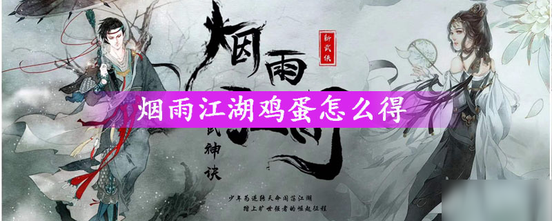 煙雨江湖雞蛋怎么得