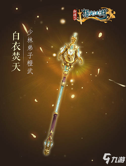 《剑网3：指尖江湖》全新系列橙武曝光第二弹 七秀少林门派新橙武来袭