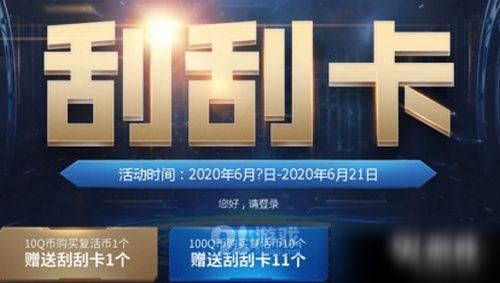 2020cf6月刮刮乐活动在哪 6月刮刮乐活动详情分享