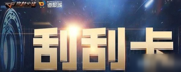 《CF》6月刮刮卡活动网址是什么 6月刮刮卡活动网址分享