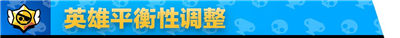 荒野乱斗6月更新详解