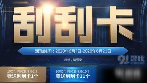 2020cf6月刮刮樂活動入口在哪 2020cf6月刮刮樂地址詳情