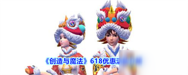 《創(chuàng)造與魔法》618優(yōu)惠活動介紹