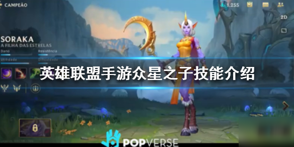 《<a id='link_pop' class='keyword-tag' href='https://www.9game.cn/lolsy/'>英雄联盟手游</a>》众星之子索拉卡技能是什么 众星之子索拉卡技能介绍