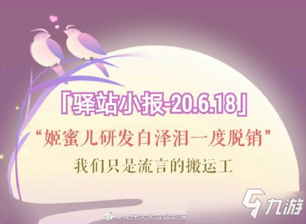 《遇見逆水寒》2020年6月18號驛站小報線索