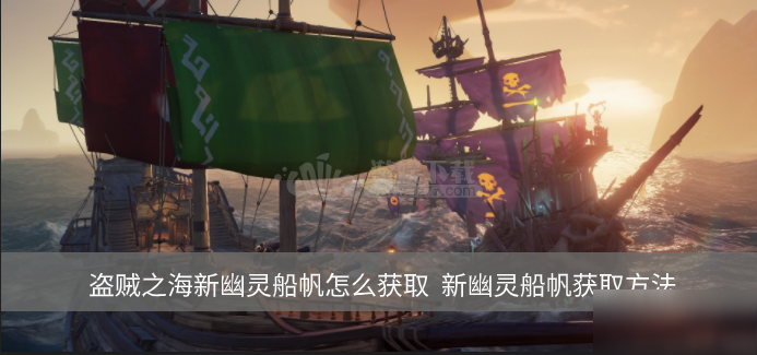 盗贼之海新幽灵船帆怎么获取 新幽灵船帆获取方法