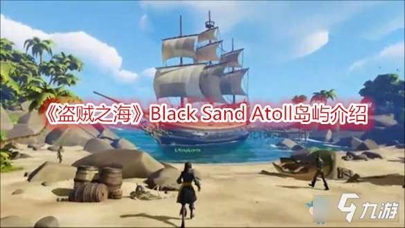 《盗贼之海》Black Sand Atoll怎么样 岛屿详细介绍