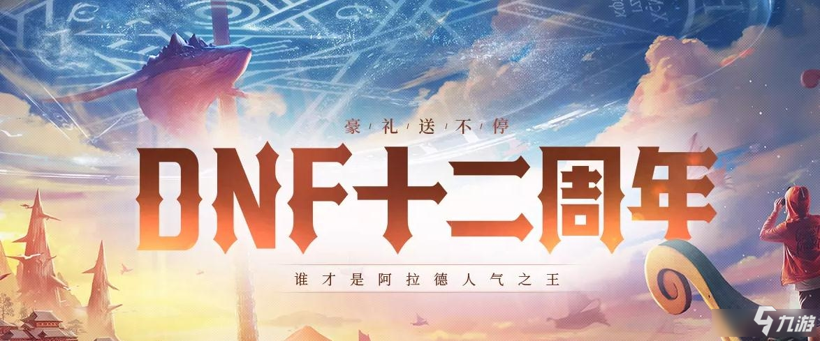 《DNF》12周年預(yù)約周年慶版本活動(dòng)