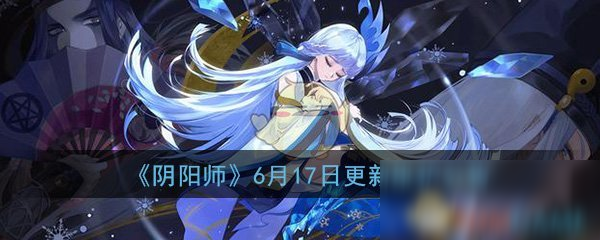 《阴阳师》6月17日体验服更新维护公告