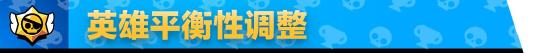 荒野亂斗六月平衡性調整，天選英雄被削了！