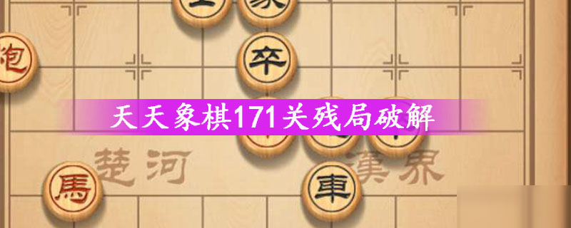 天天象棋171关残局破解