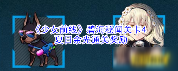 《少女前线》碧海秘闻关卡4夏日余光通关奖励