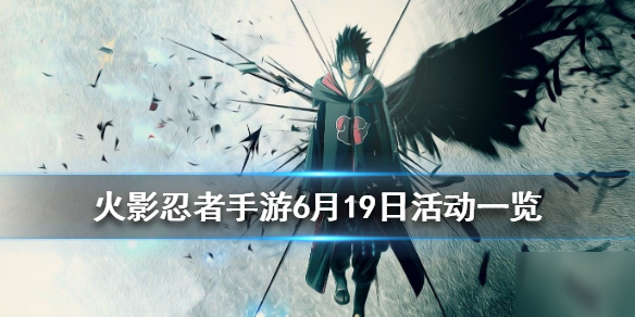 《火影忍者手游》6月19日新活动是什么 6月19日新活动一览